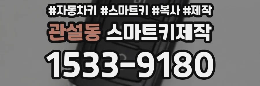 관설동 스마트키제작