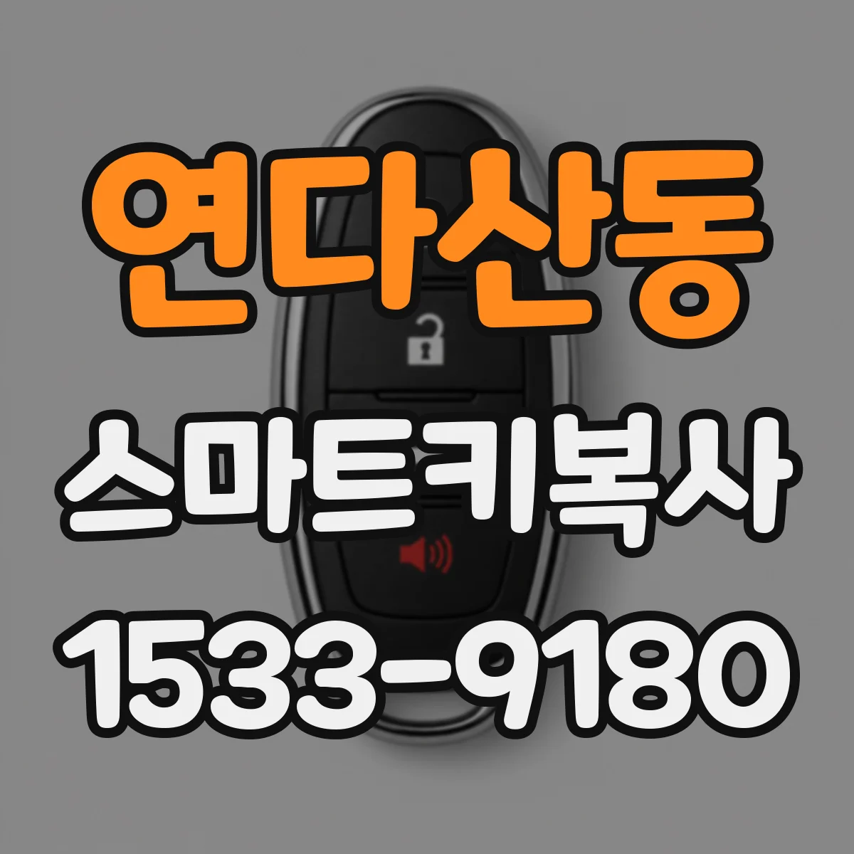 연다산동 스마트키복사