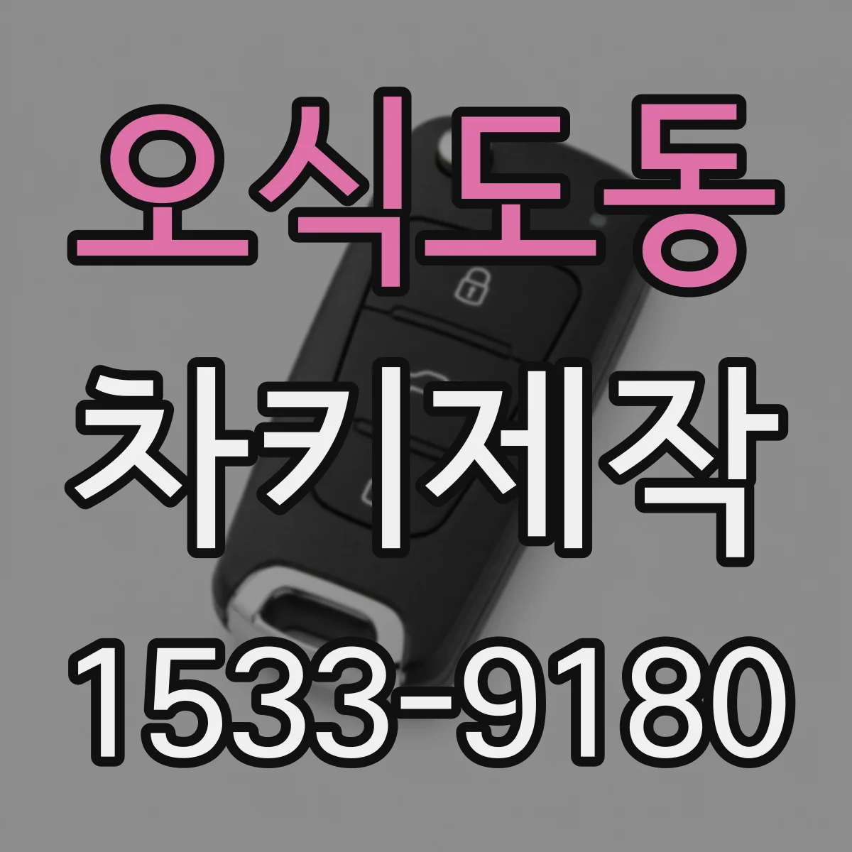 오식도동 차키제작