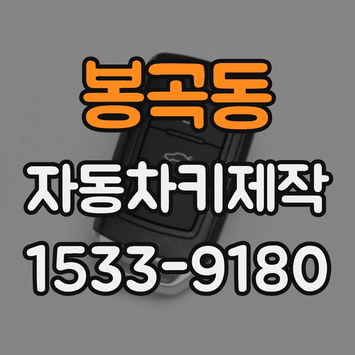 봉곡동 자동차키제작