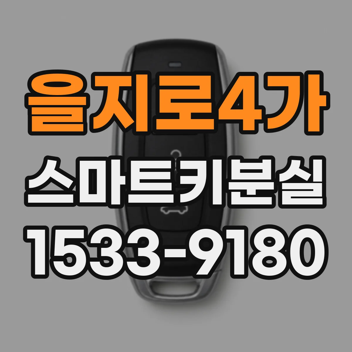 을지로4가 스마트키분실