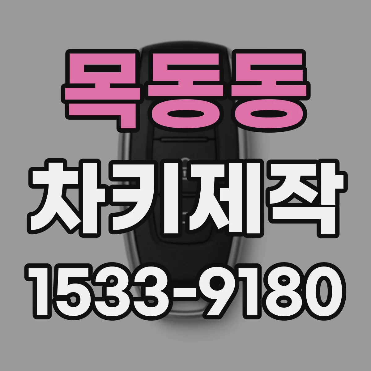 목동동 차키제작