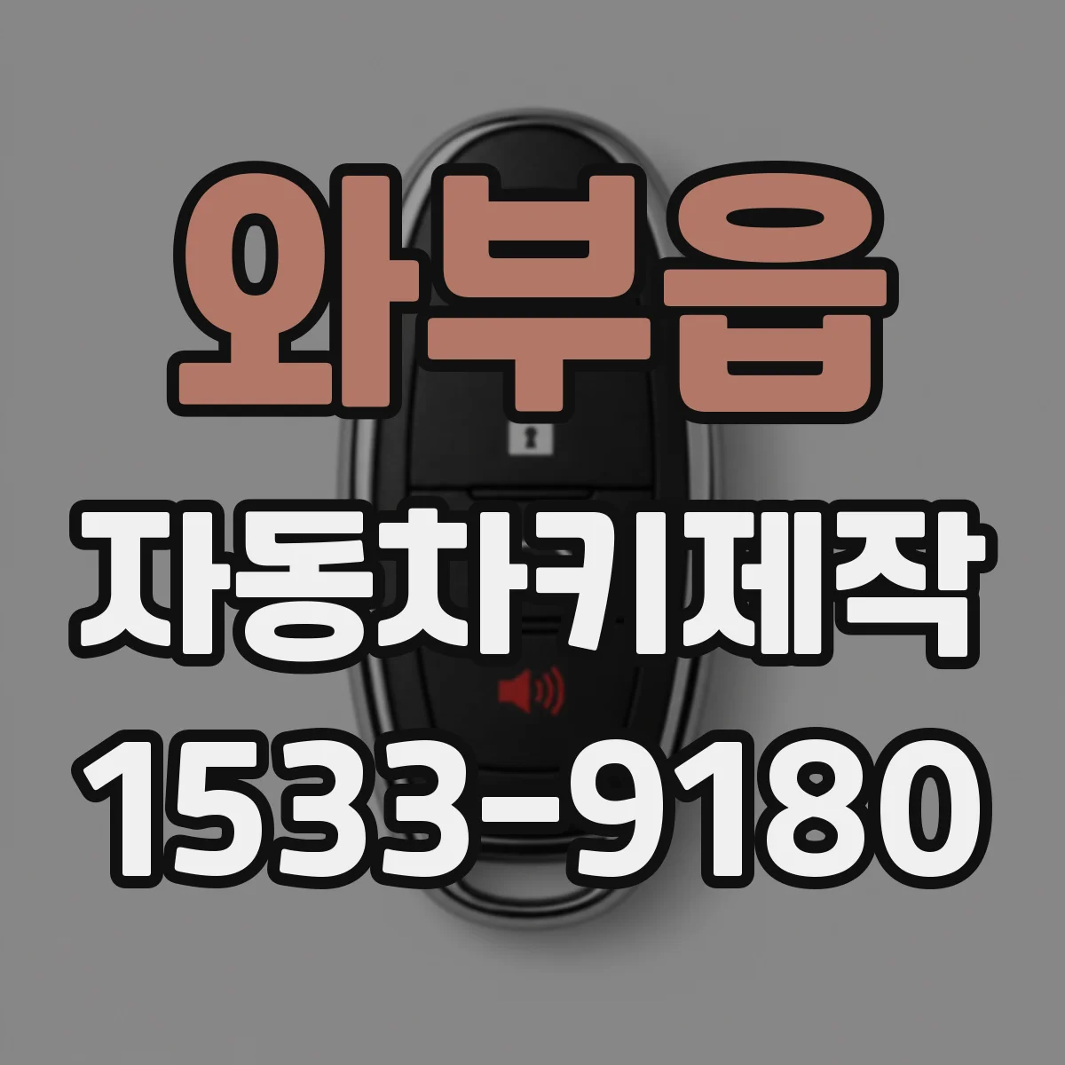 와부읍 자동차키제작