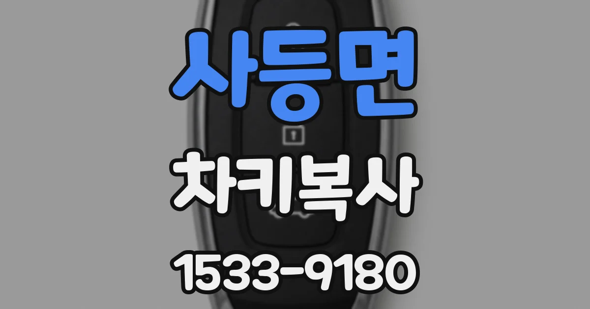 사등면 차키복사