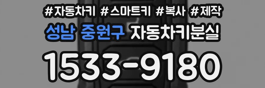 성남 중원구 자동차키분실