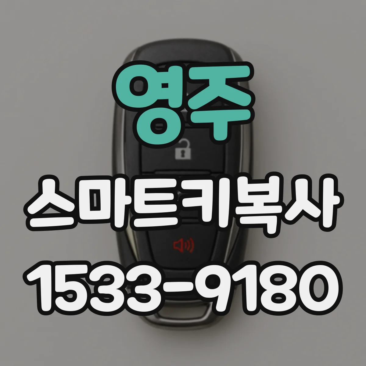 영주 스마트키복사 원버튼 작동 유지되게 복제 전 체크리스트