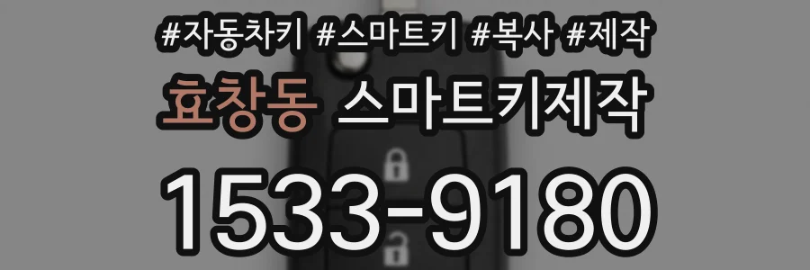 효창동 스마트키제작