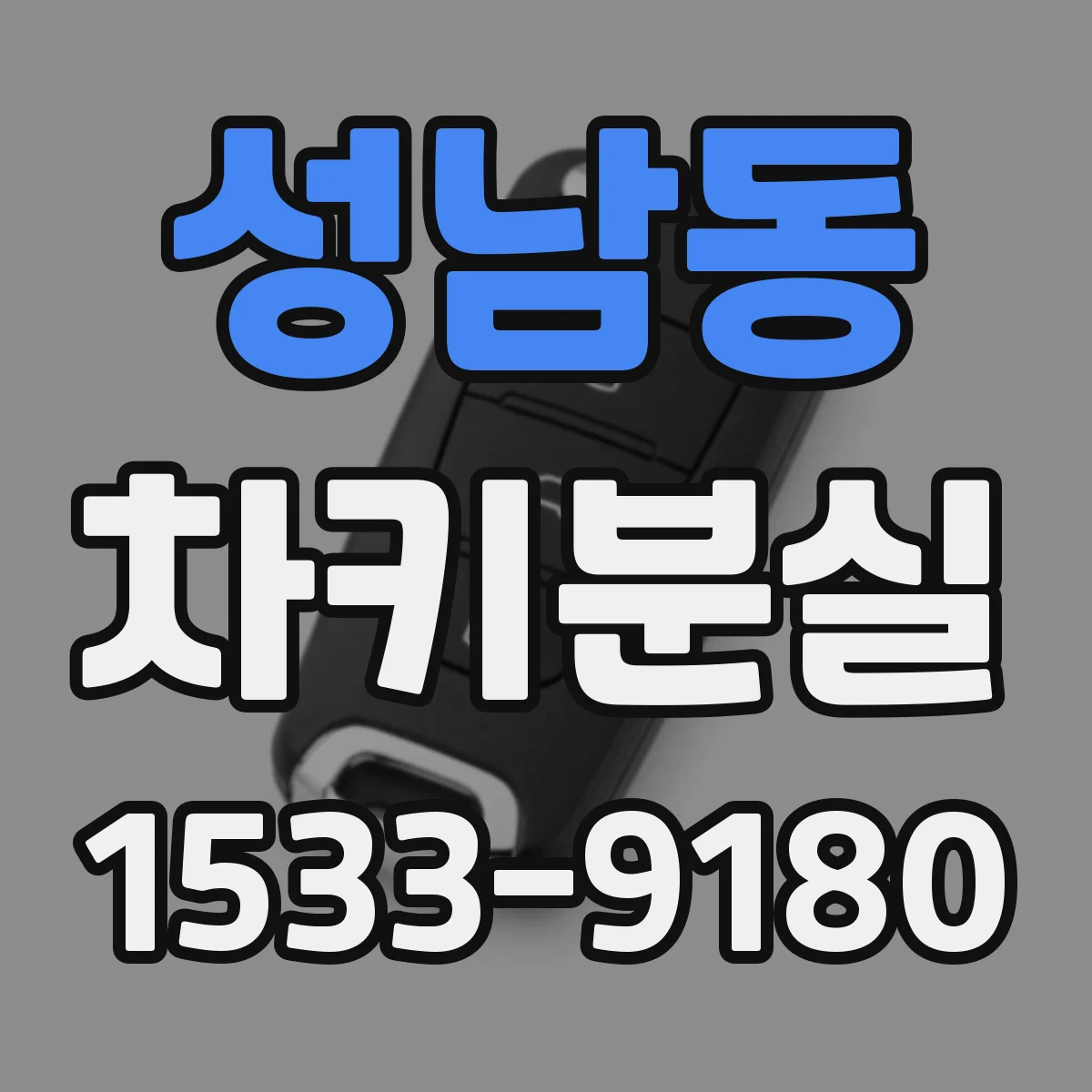 성남동 차키분실