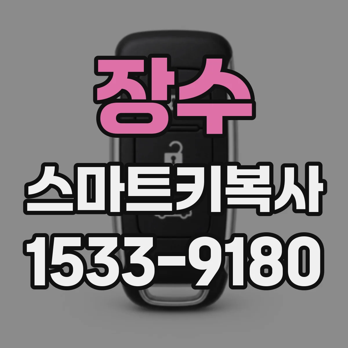 장수 스마트키복사 리모컨·스마트키 동시 기능점검 핵심