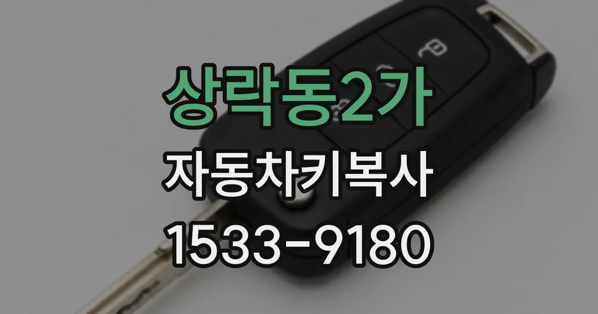 상락동2가 자동차키복사