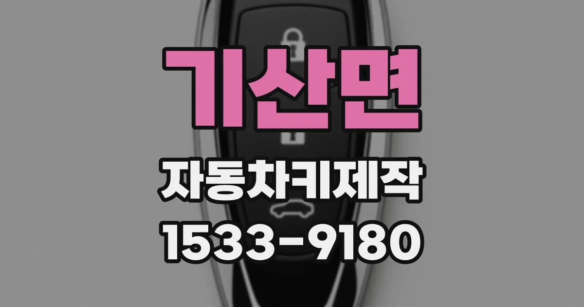 기산면 자동차키제작