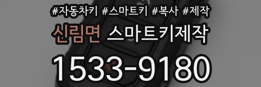 신림면 스마트키제작