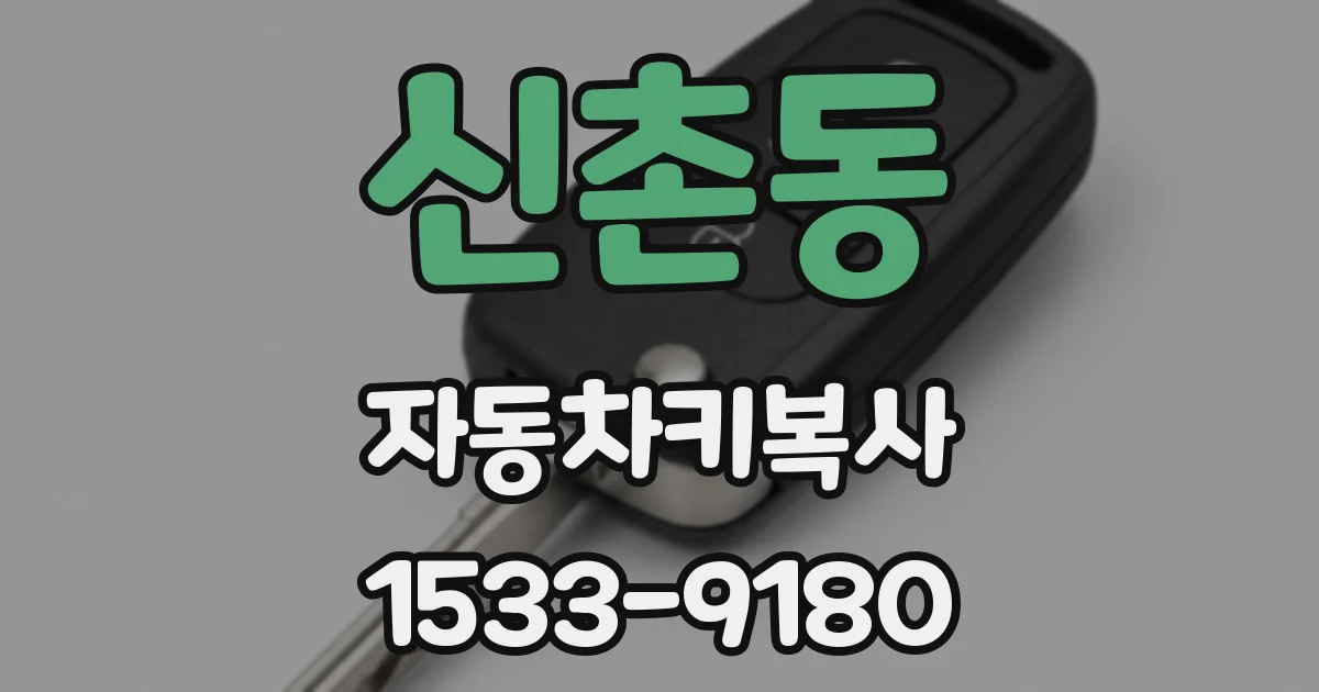 신촌동 자동차키복사