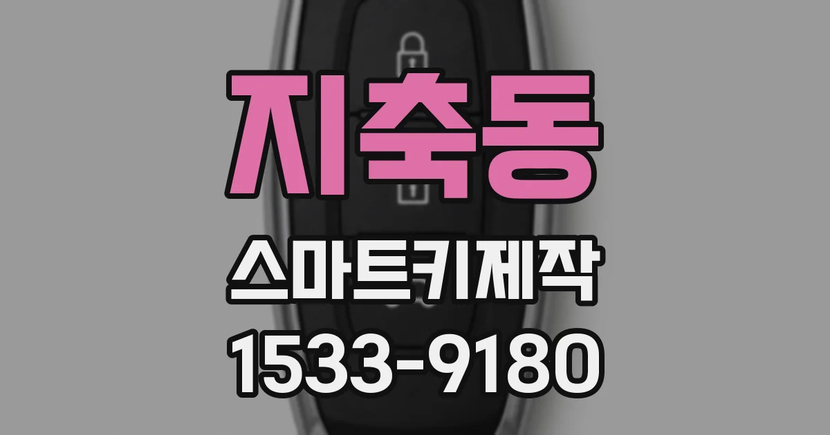 지축동 스마트키제작