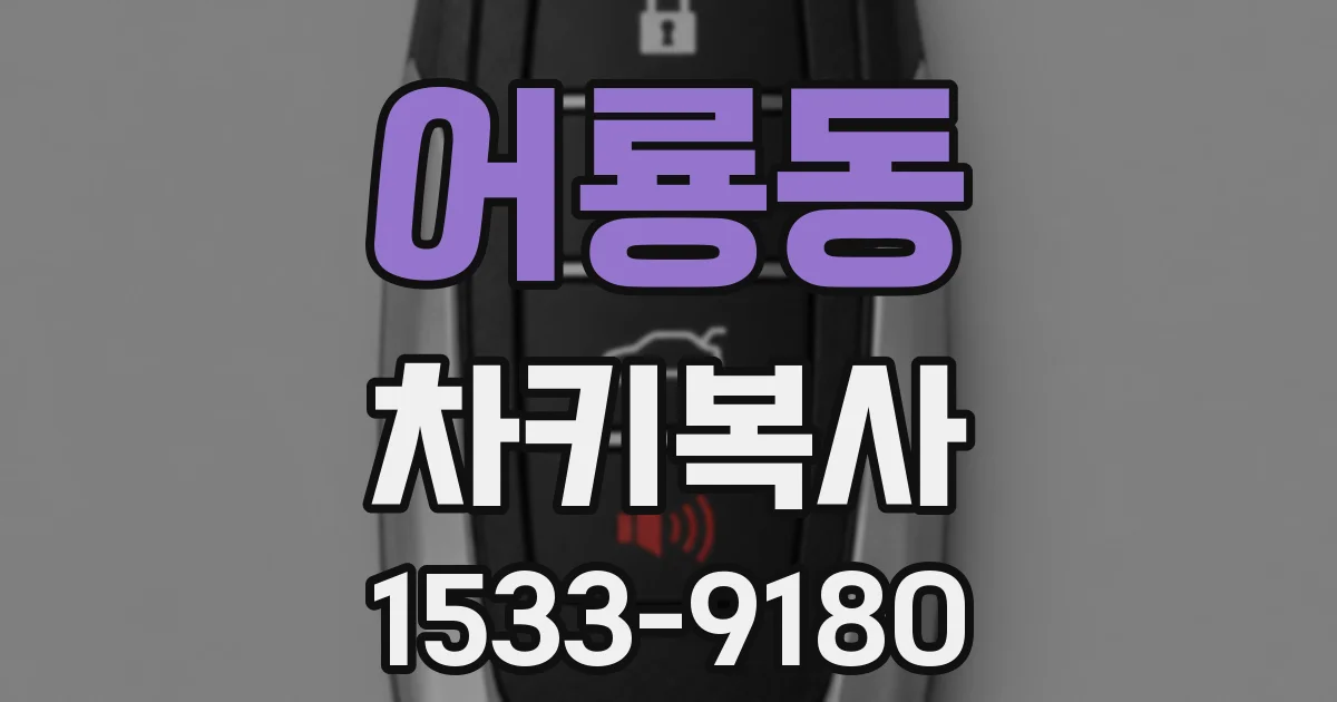 어룡동 차키복사
