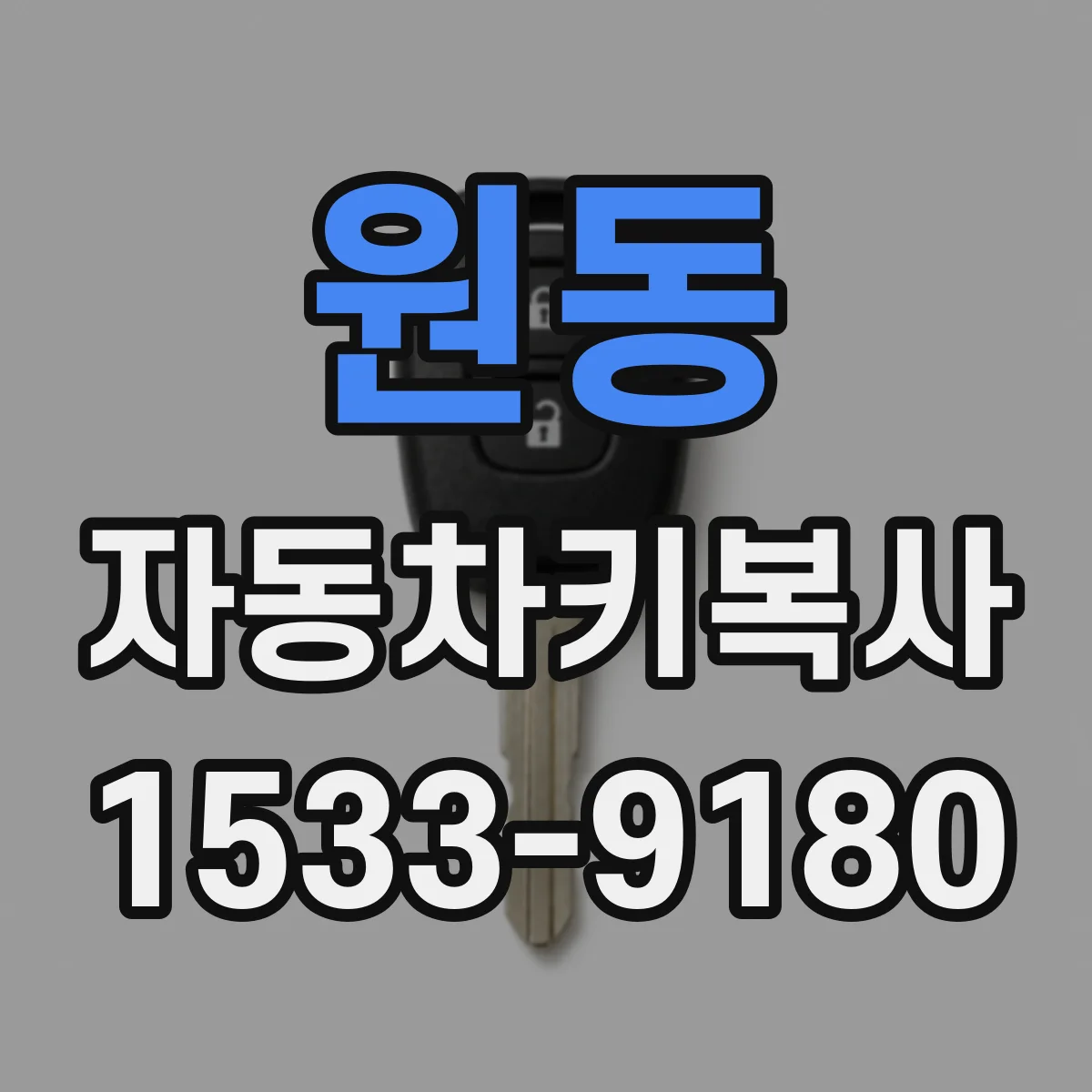 원동 자동차키복사
