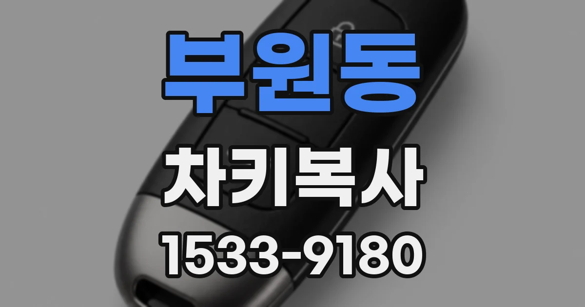 부원동 차키복사