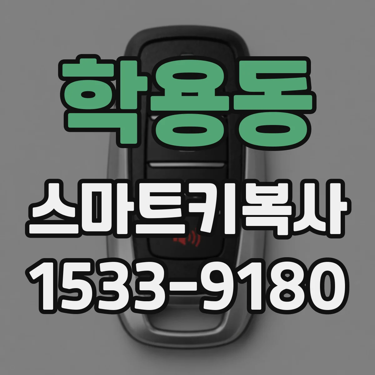 학용동 스마트키복사
