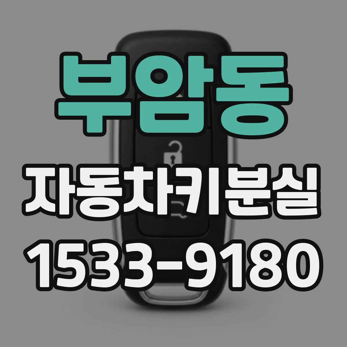 부암동 자동차키분실