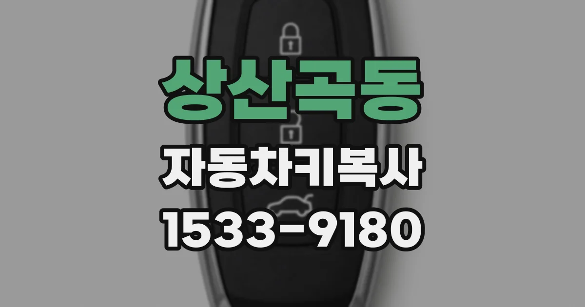 상산곡동 자동차키복사