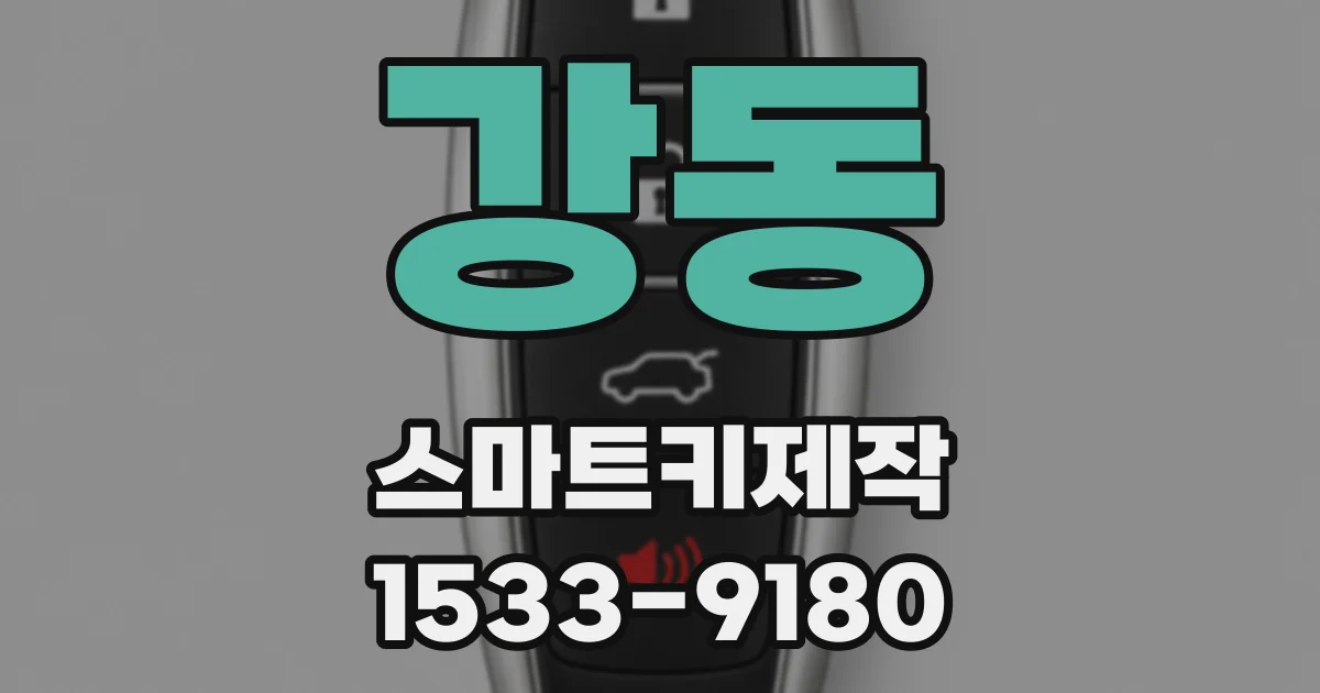 강동 스마트키제작