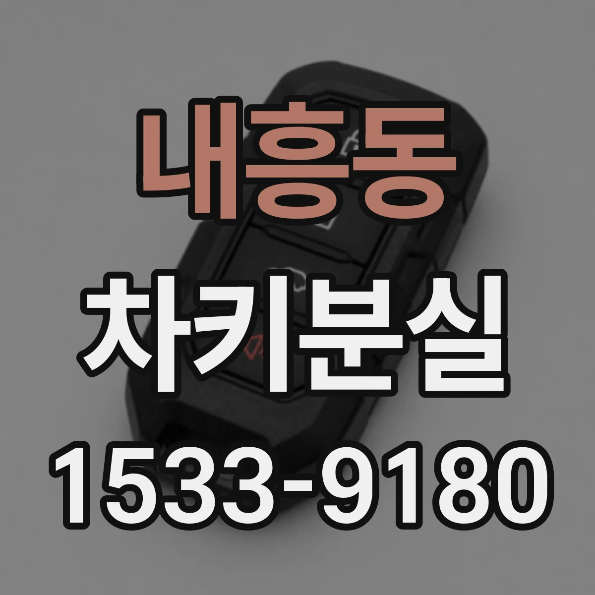 내흥동 차키분실