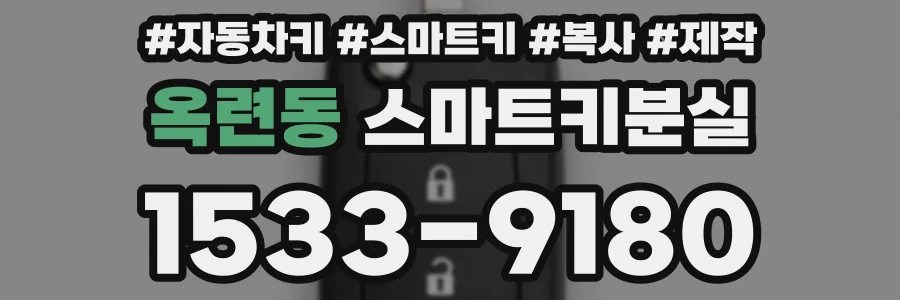 옥련동 스마트키분실
