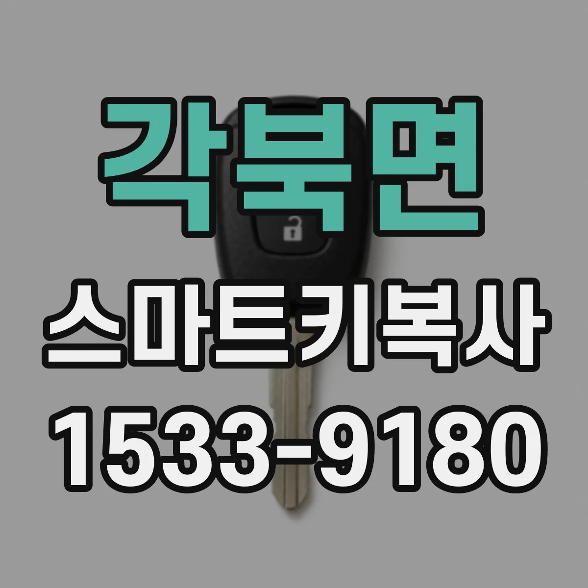 각북면 스마트키복사