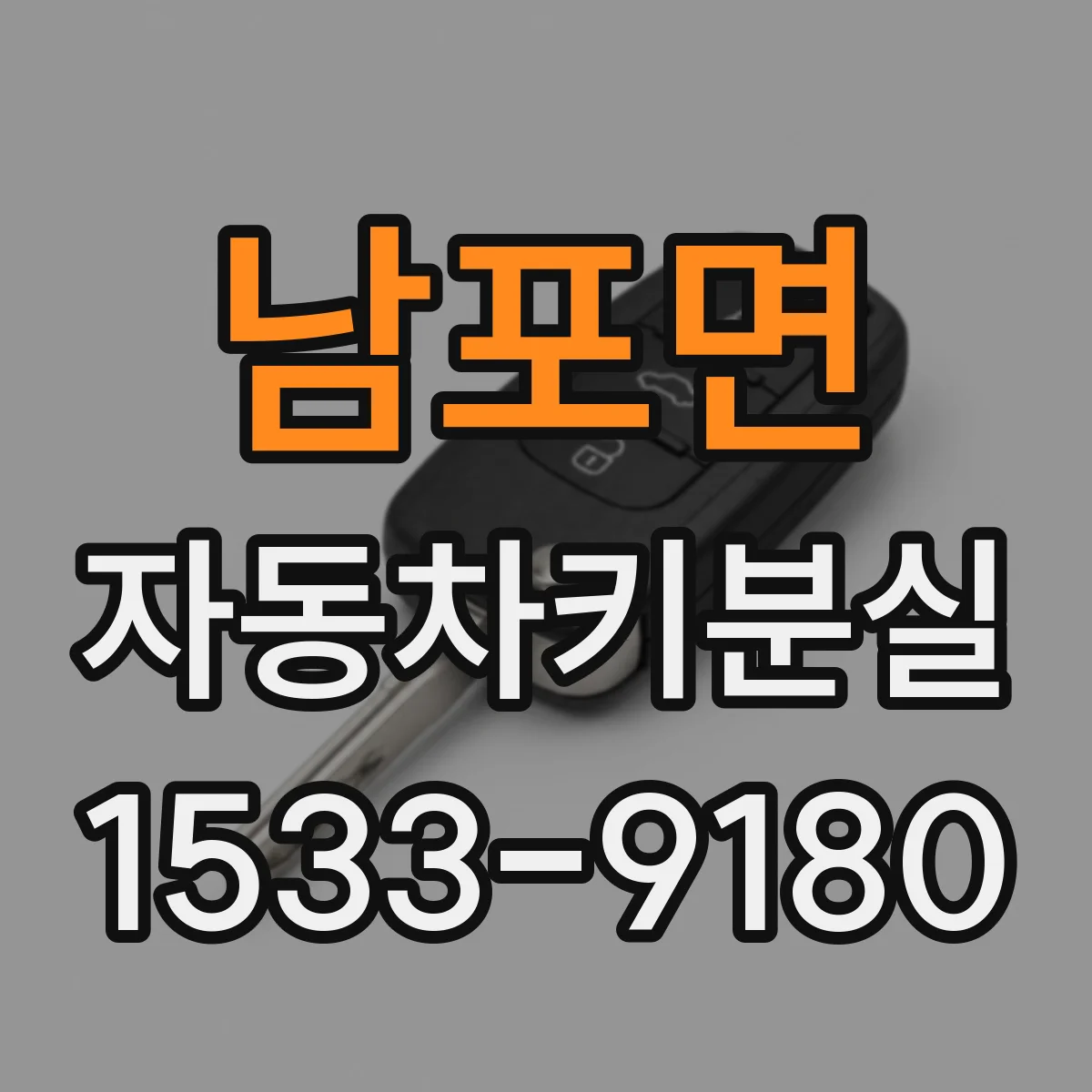 남포면 자동차키분실