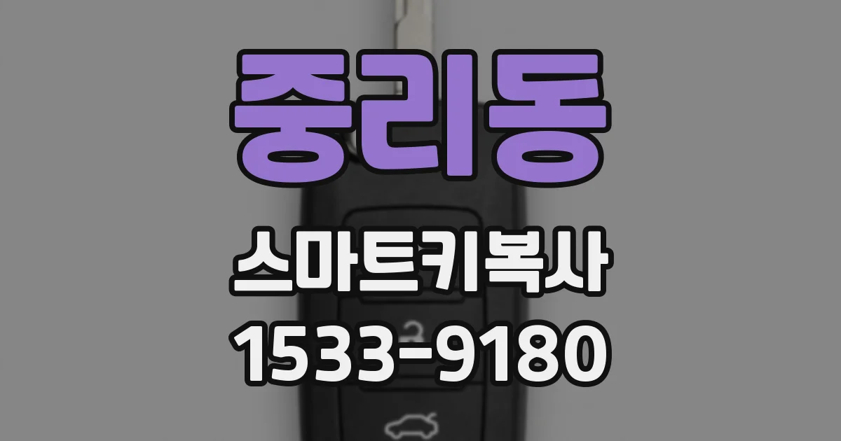 중리동 스마트키복사