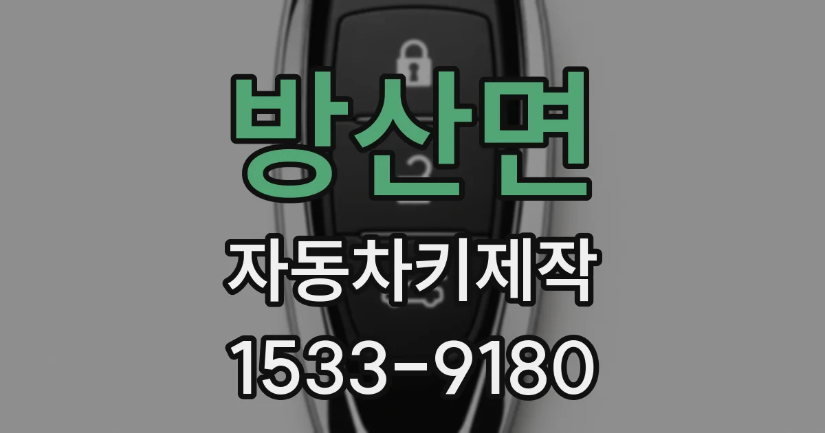 방산면 자동차키제작