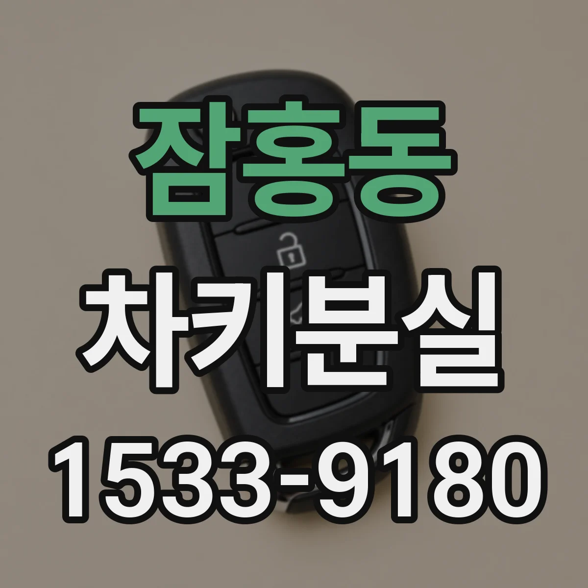 잠홍동 차키분실