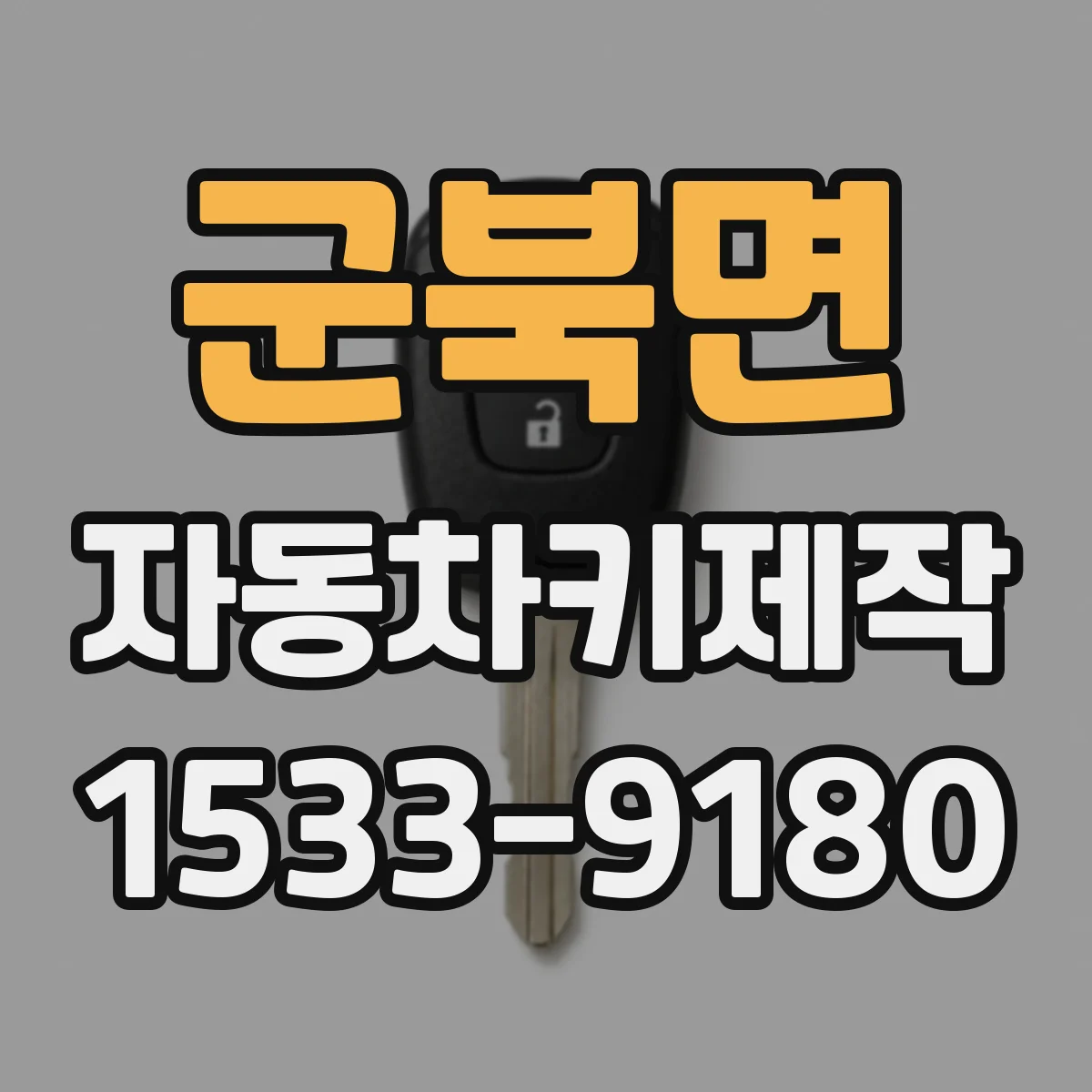 군북면 자동차키제작