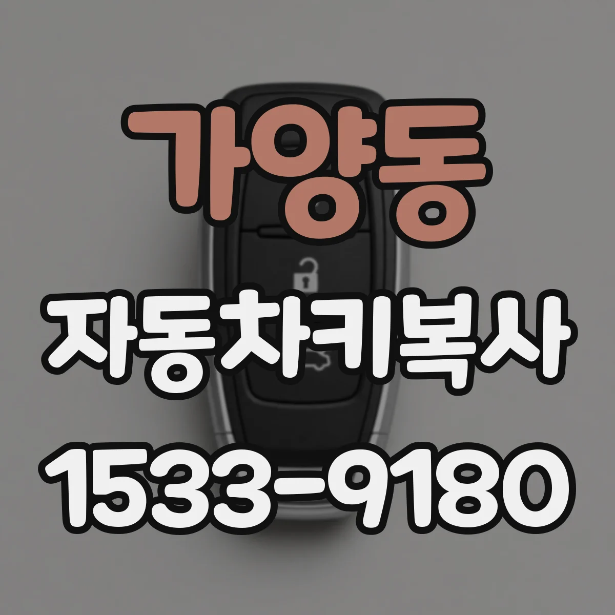 가양동 자동차키복사