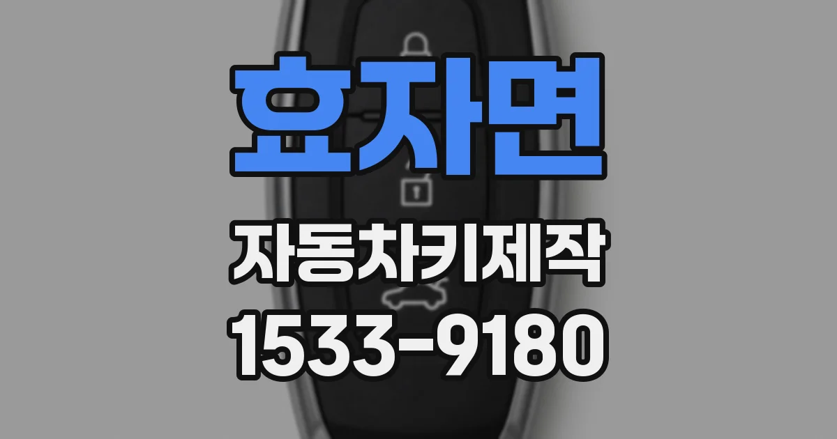 효자면 자동차키제작