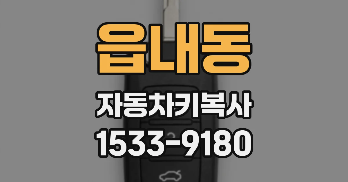 읍내동 자동차키복사