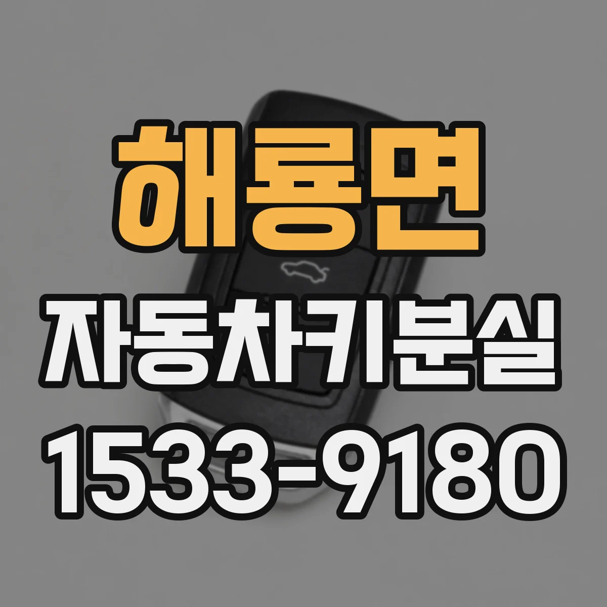 해룡면 자동차키분실