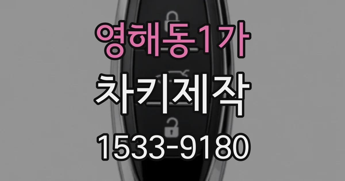 영해동1가 차키제작