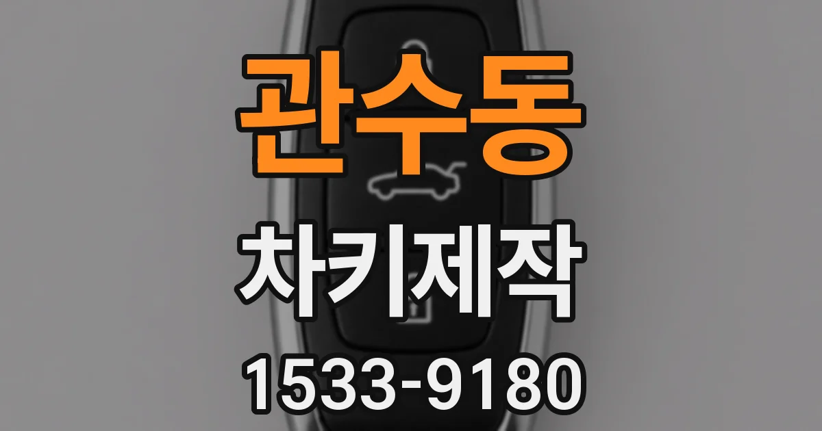 관수동 차키제작