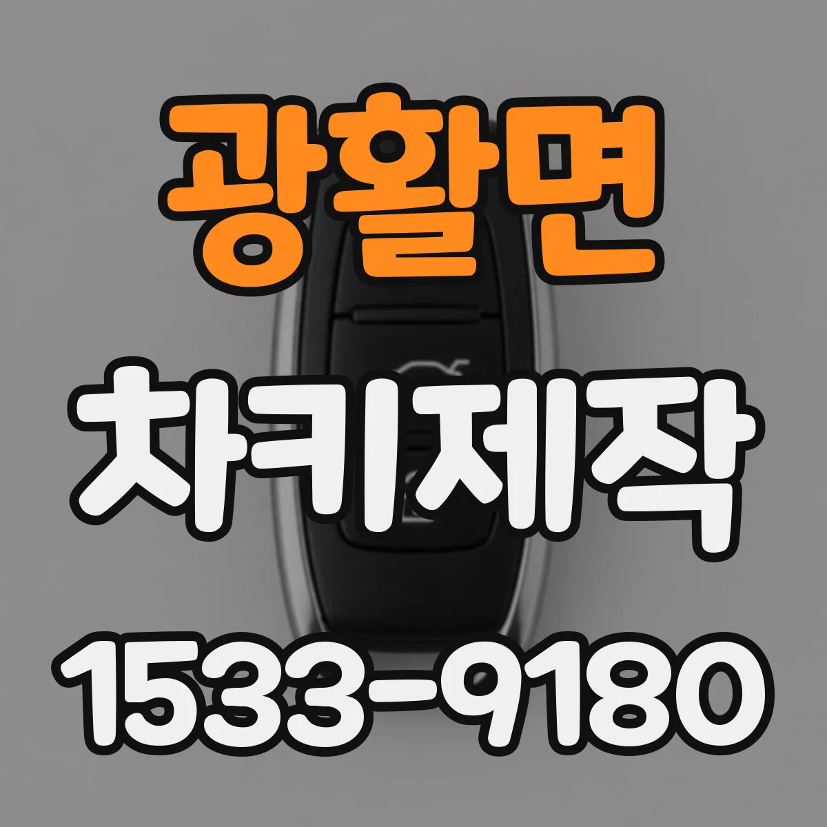 광활면 차키제작