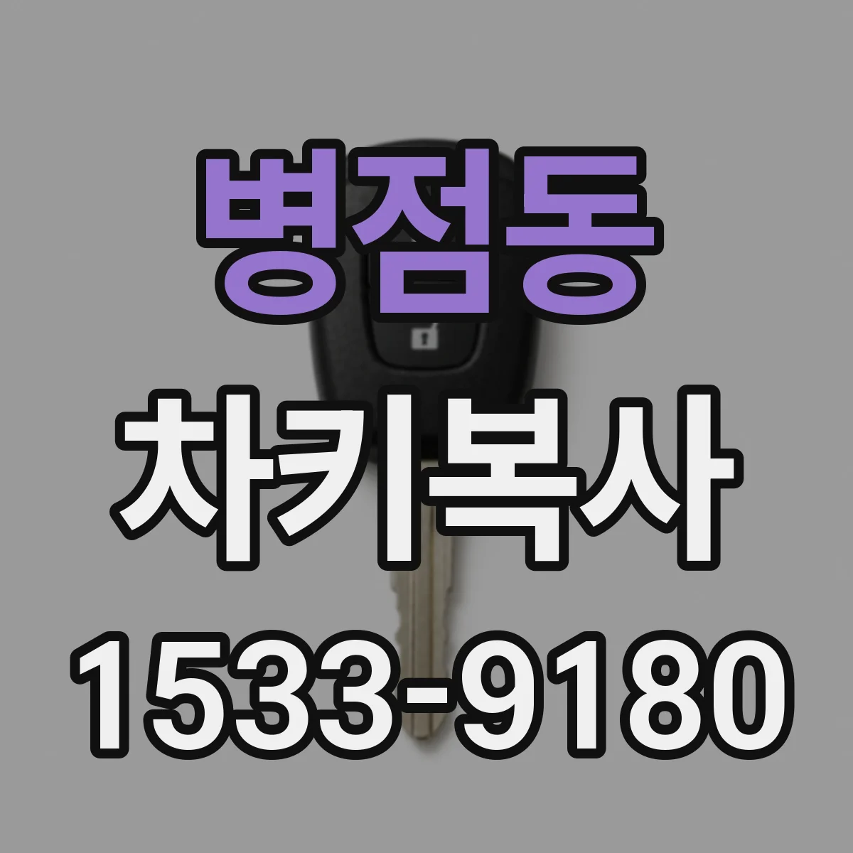 병점동 차키복사