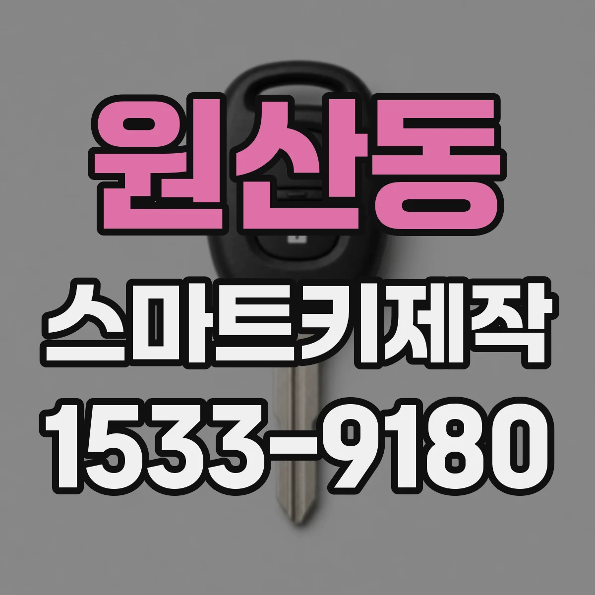 원산동 스마트키제작