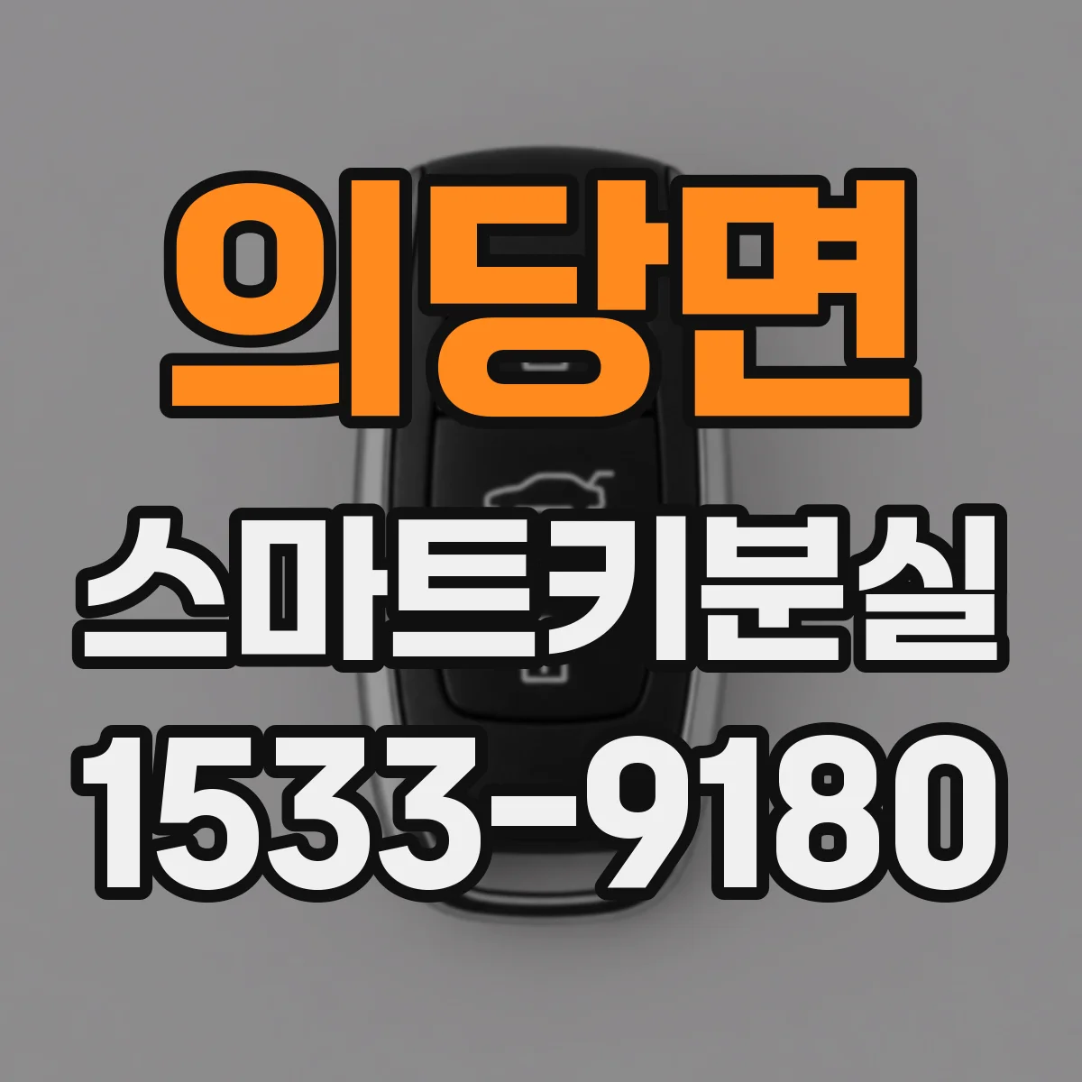 의당면 스마트키분실