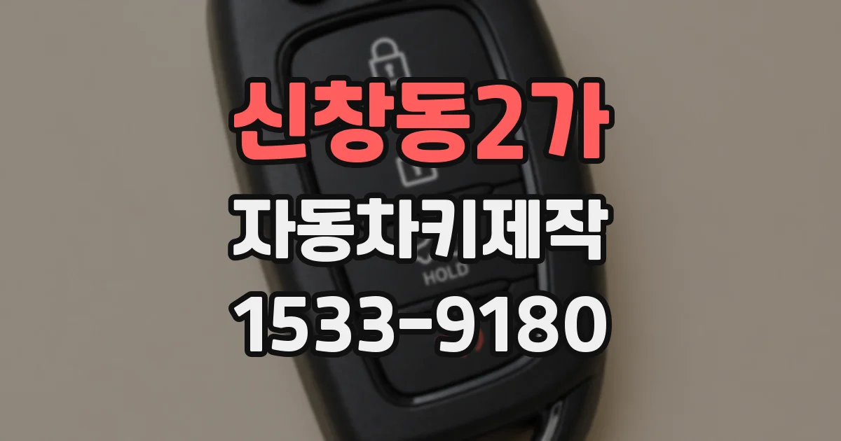신창동2가 자동차키제작