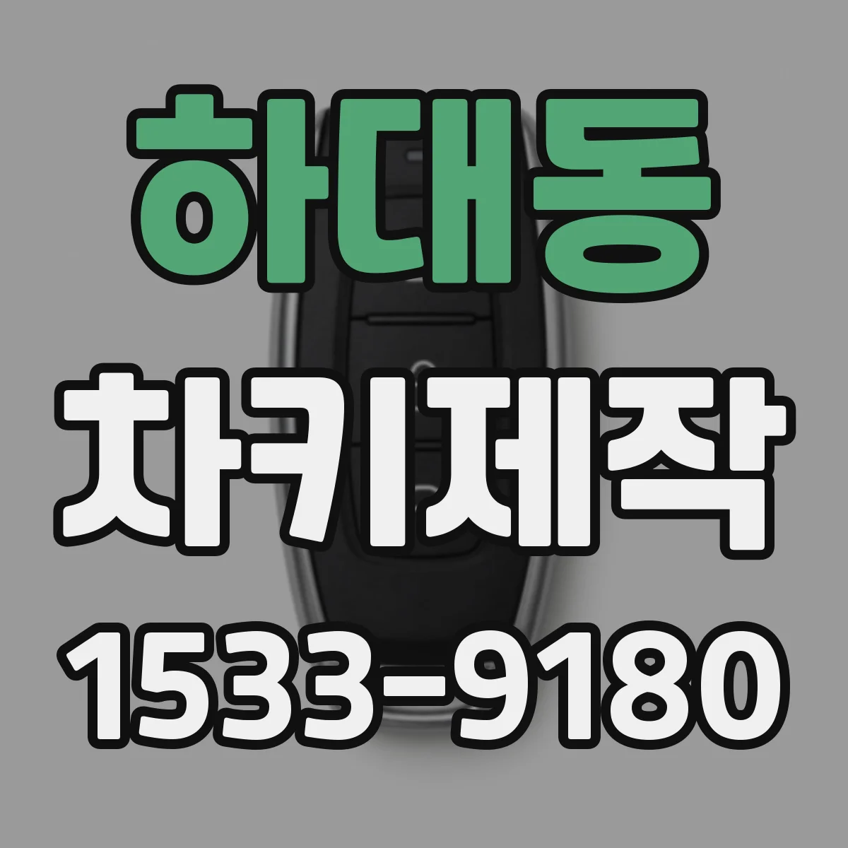 하대동 차키제작