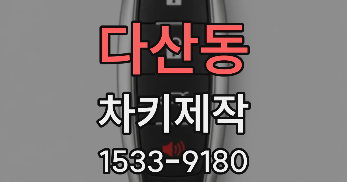 다산동 차키제작