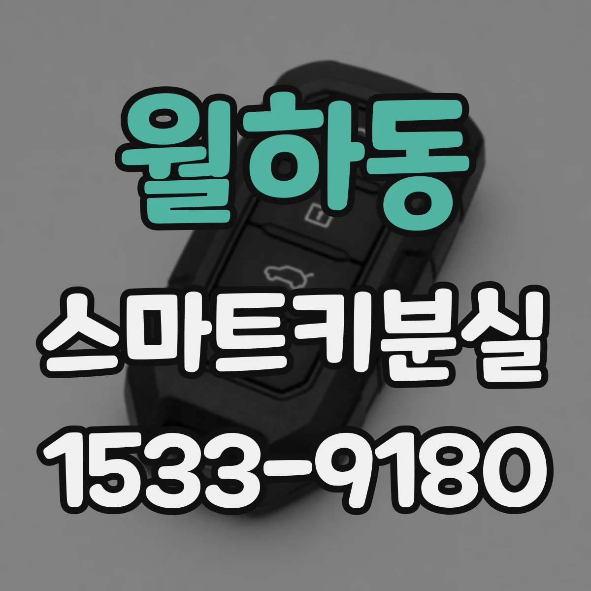 월하동 스마트키분실