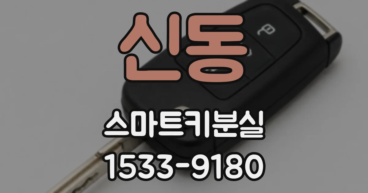 신동 스마트키분실