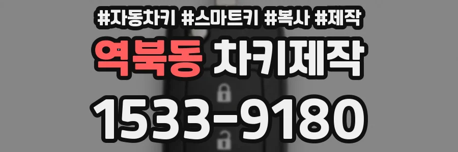 역북동 차키제작