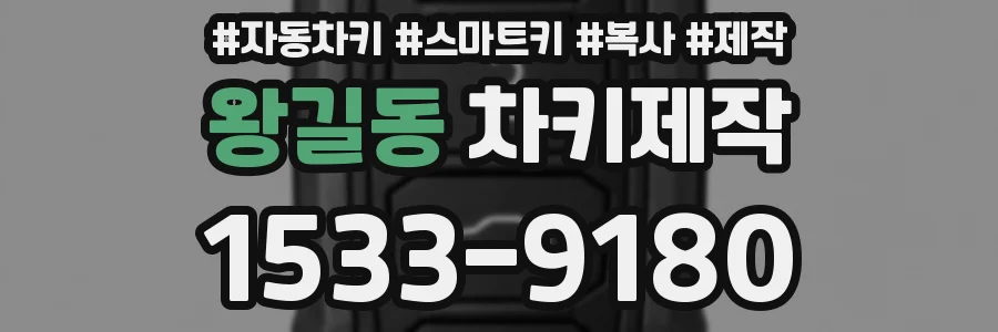 왕길동 차키제작